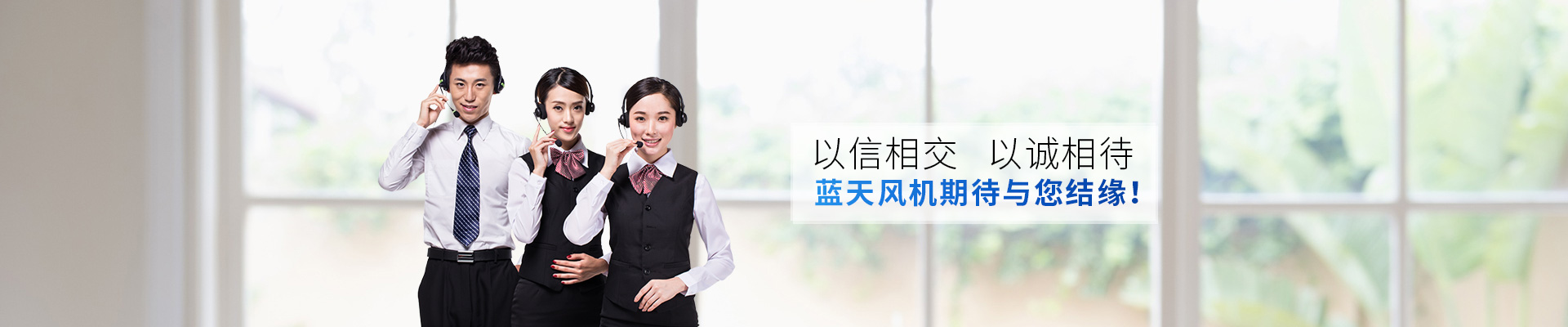 藍(lán)天風(fēng)機(jī)期待與您相緣